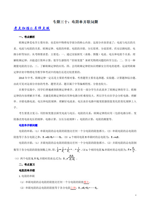 专题30 电阻串并联问题-决战中考2019物理压轴题、高频题、高分值题解题技巧(解析版)