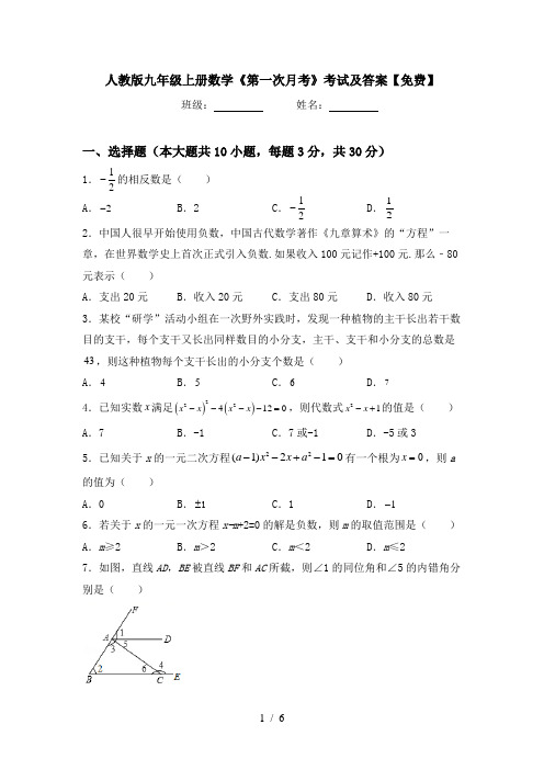 人教版九年级上册数学《第一次月考》考试及答案【免费】