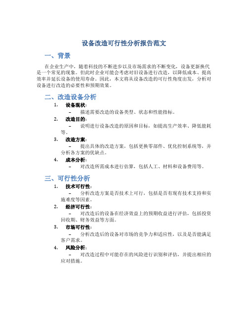 设备改造可行性分析报告范文怎么写