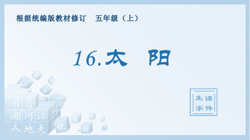 小学语文部编版五年级上册《16.太阳》生字课件