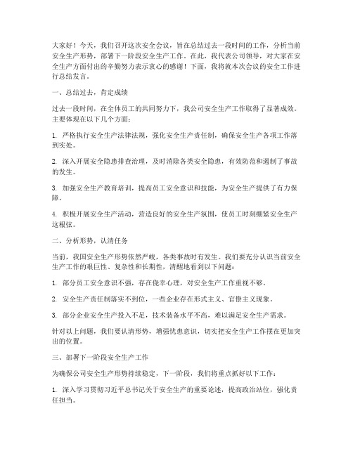 领导开会安全总结发言稿