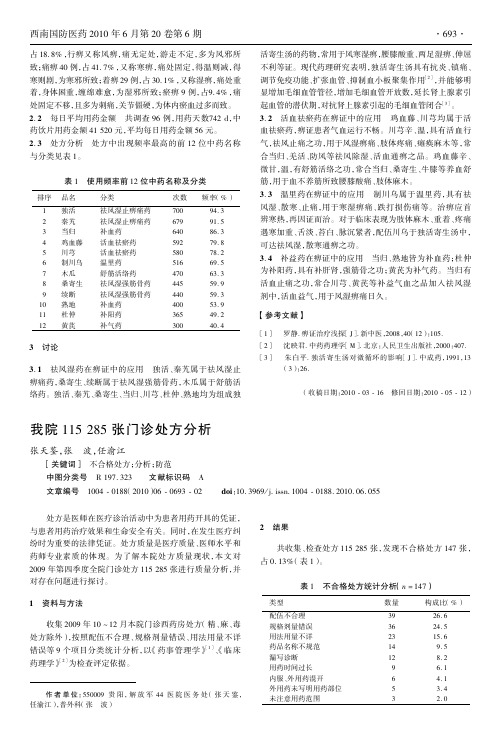 我院115+285张门诊处方分析[1]