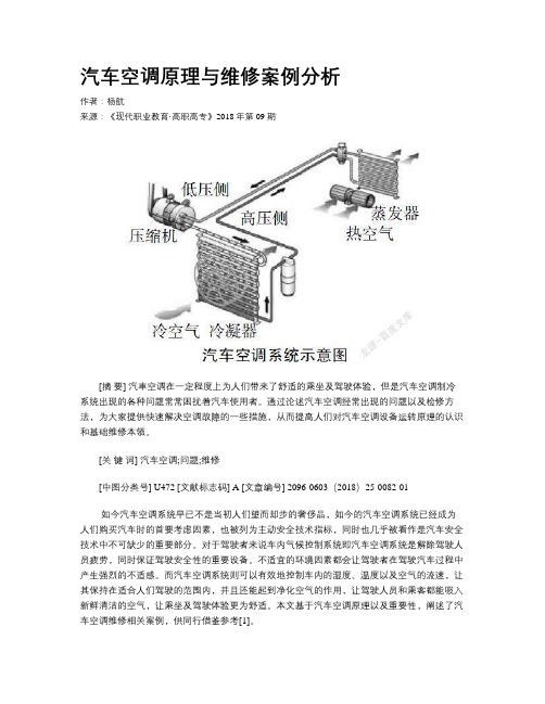 汽车空调原理与维修案例分析