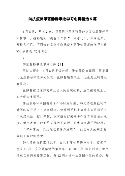 向抗疫英雄张静静事迹学习心得精选5篇