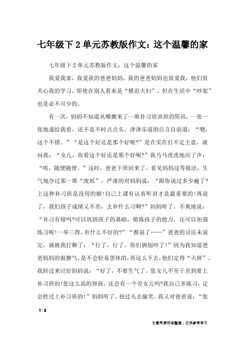 七年级下2单元苏教版作文:这个温馨的家_单元作文