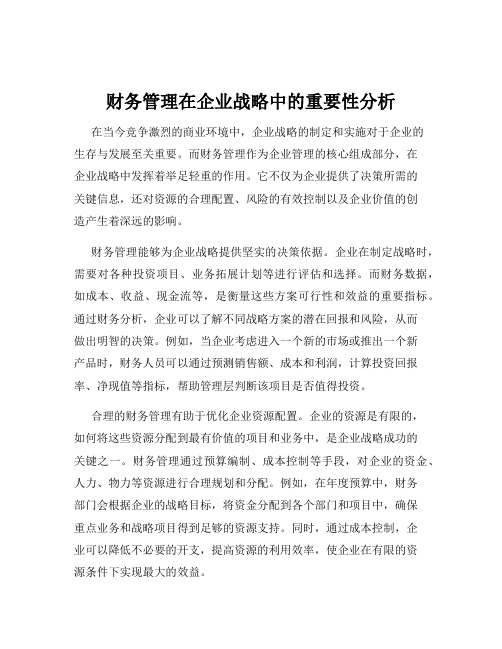 财务管理在企业战略中的重要性分析