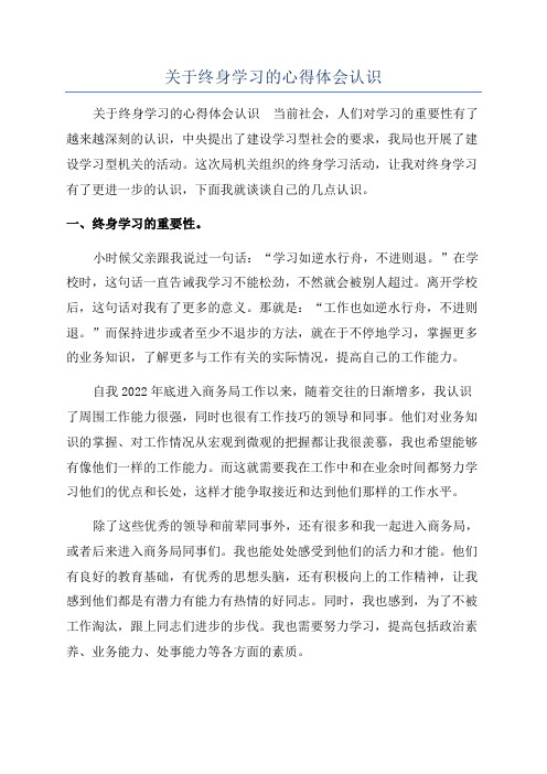 关于终身学习的心得体会认识