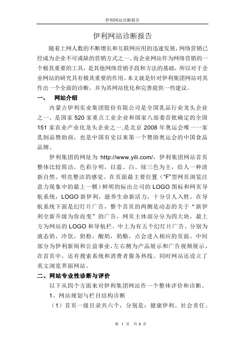 伊利集团网站诊断报告