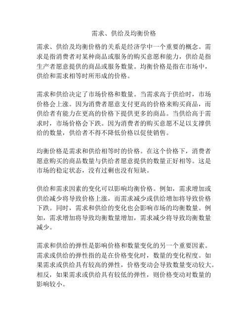 需求、供给及均衡价格