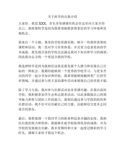 关于转学的自我介绍