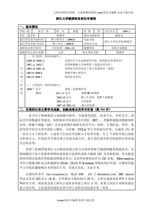 浙江大学教授务岗位申请表