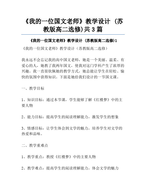 《我的一位国文老师》教学设计 (苏教版高二选修)共3篇