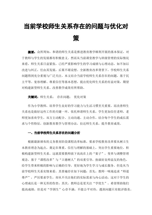 当前学校师生关系存在的问题与优化对策