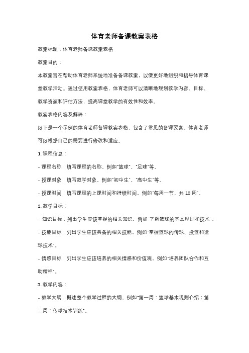 体育老师备课教案表格