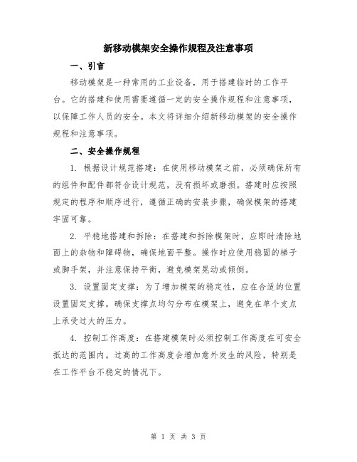 新移动模架安全操作规程及注意事项