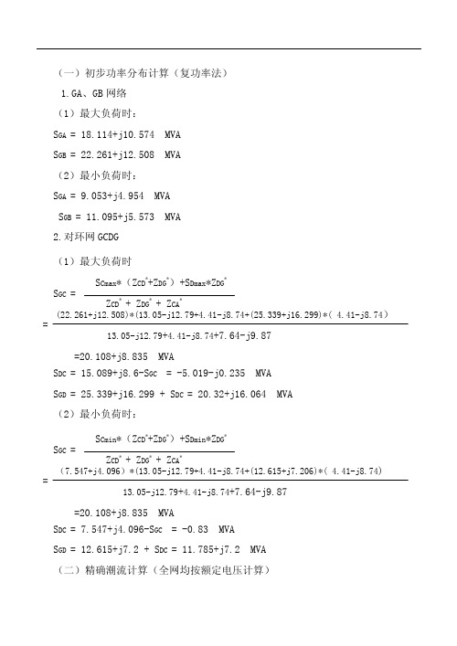 电力系统初步功率分布计算