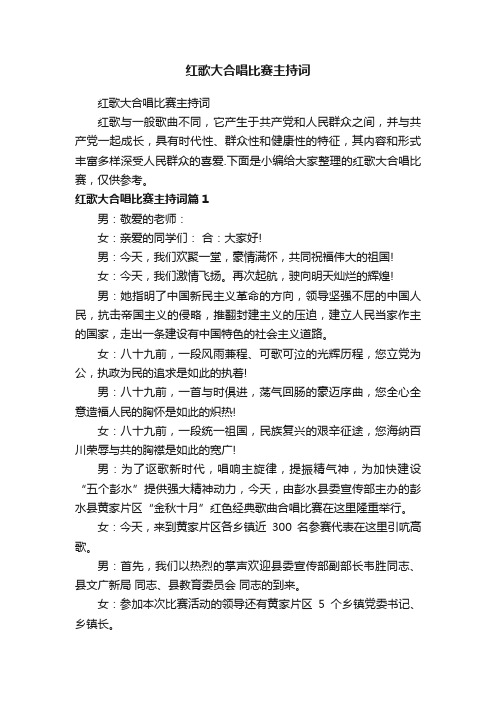 红歌大合唱比赛主持词