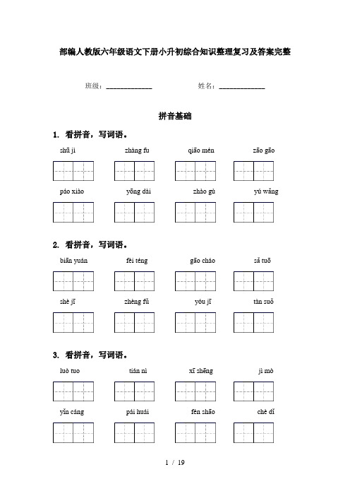 部编人教版六年级语文下册小升初综合知识整理复习及答案完整