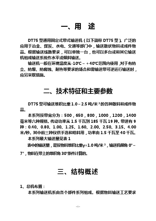 TD75型通用固定式带式输送机使用说明书