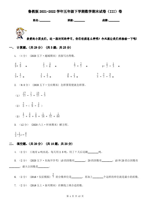 鲁教版2021-2022学年五年级下学期数学期末试卷(III)卷