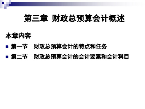 第三章  财政总预算会计概述 《 政府会计》PPT课件pptx