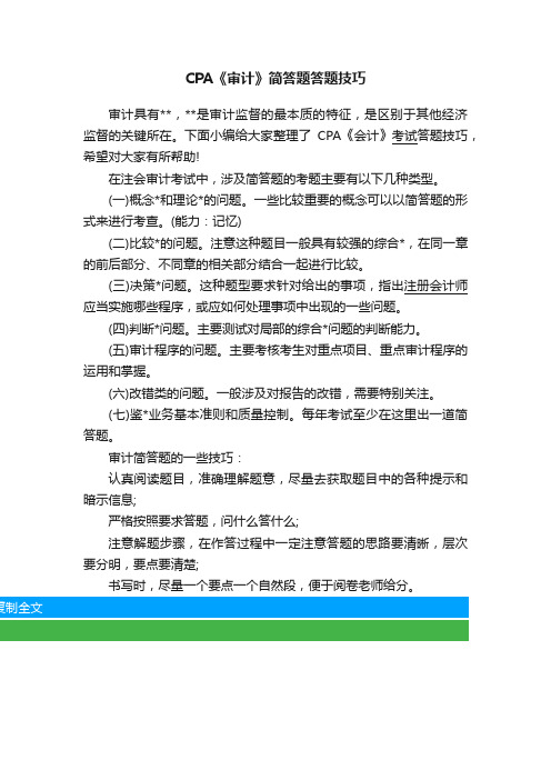 CPA《审计》简答题答题技巧