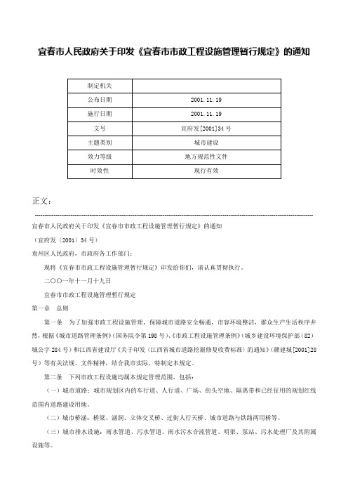 宜春市人民政府关于印发《宜春市市政工程设施管理暂行规定》的通知-宜府发[2001]34号