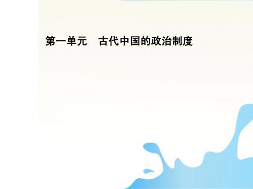 【创新设计】2012届高中历史一轮复习 1-1-1古代中国的政治制度配套课件