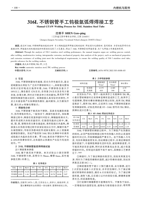 316L不锈钢管手工钨极氩弧焊焊接工艺