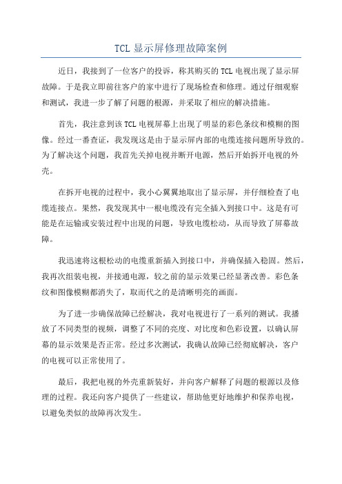 TCL显示屏修理故障案例