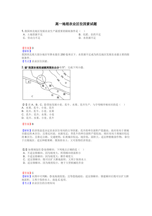 高一地理农业区位因素试题
