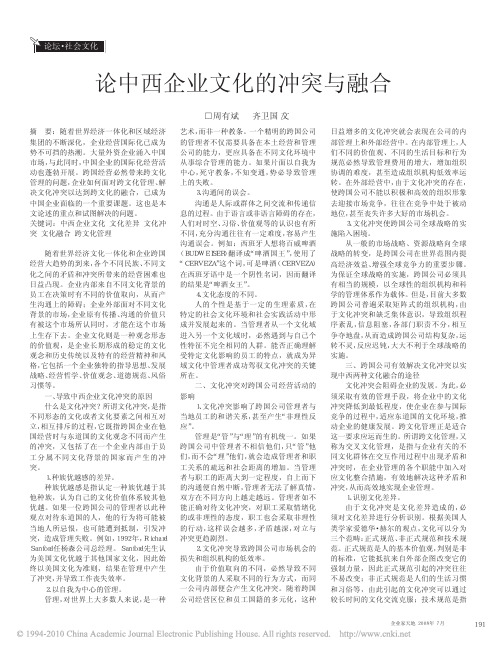 论中西企业文化的冲突与融合