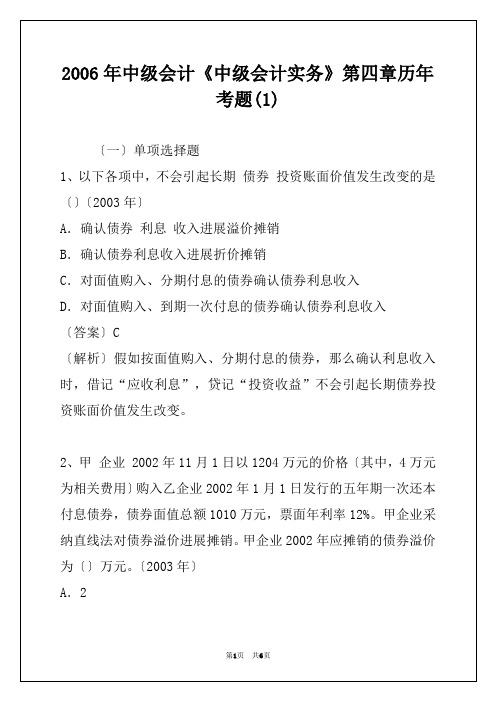 2006年中级会计《中级会计实务》第四章历年考题(1)