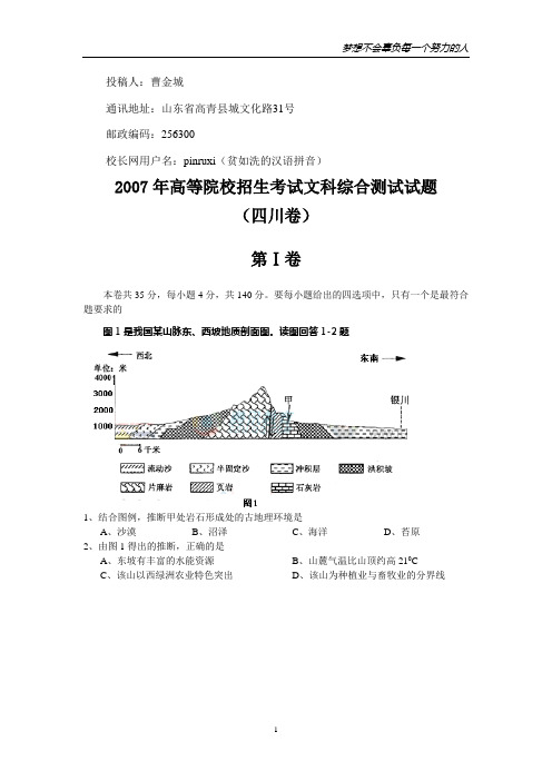 2007年普通高等学校招生全国统一考试文科综合试题及答案-四川卷