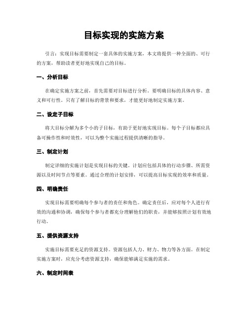 目标实现的实施方案