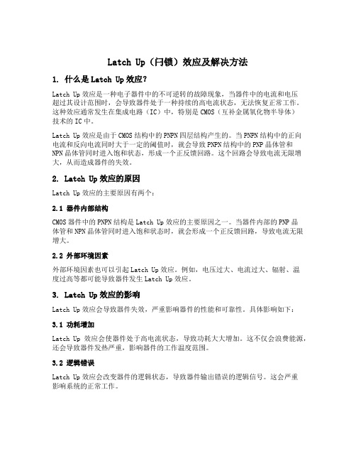 latch up闩锁效应及解决方法