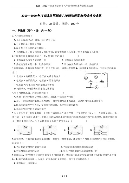 2019—2020年湖北省鄂州市九年级物理期末考试模拟试题