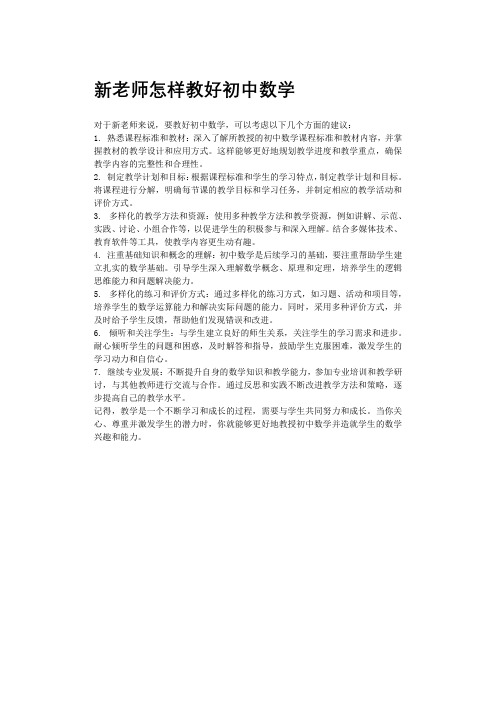 新老师怎样教好初中数学