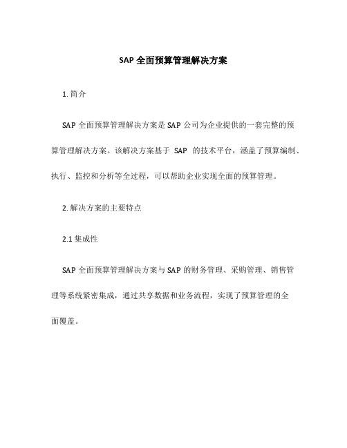 SAP全面预算管理解决方案