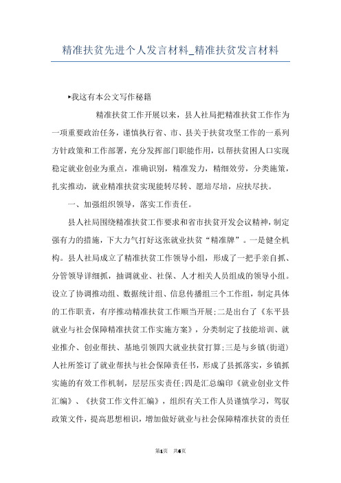 精准扶贫先进个人发言材料_精准扶贫发言材料