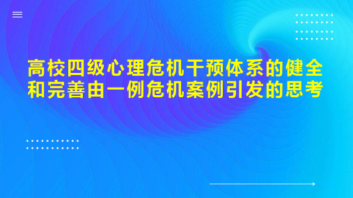 高校四级心理危机干预体系的健全和完善由一例危机案例引发的思考