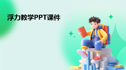 浮力教学PPT课件