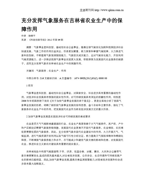 充分发挥气象服务在吉林省农业生产中的保障作用