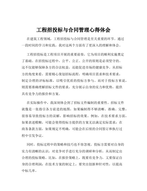 工程招投标与合同管理心得体会