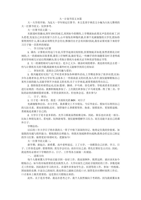 大一计划书范文3篇