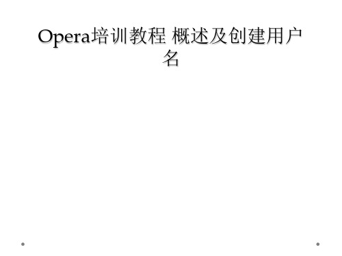 Opera培训教程 概述及创建用户名