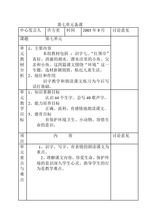 人教版第三册语文第七单元集体备课