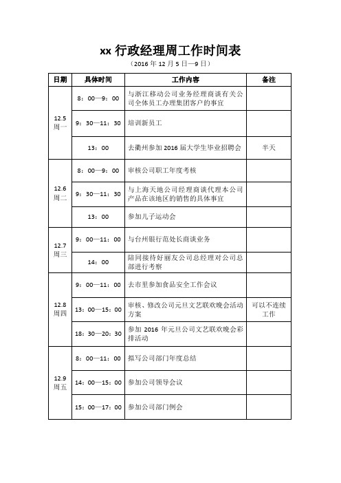 行政经理周工作时间表