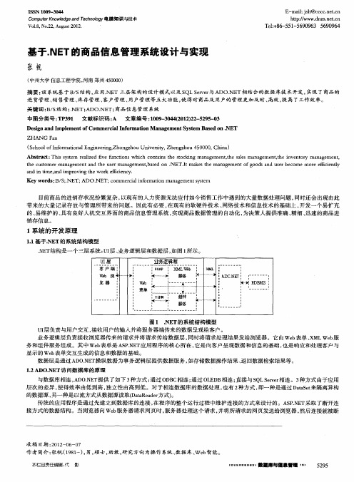 基于.NET的商品信息管理系统设计与实现