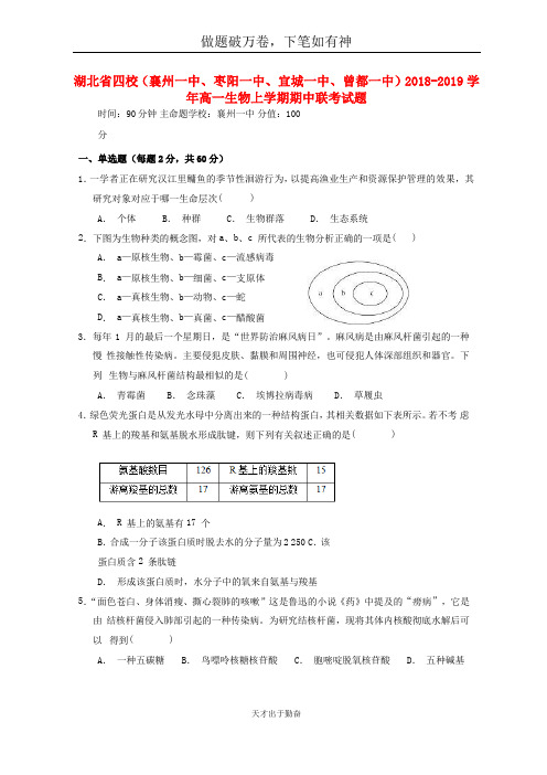 湖北省四校襄州一中枣阳一中宜城一中曾都一中2018_2019学年高一生物上学期期中联考试题2-含答案